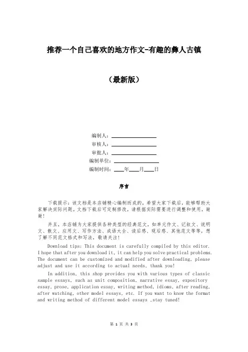 推荐一个自己喜欢的地方作文-有趣的彝人古镇