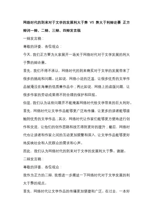 网络时代的到来对于文学的发展利大于弊VS弊大于利辩论赛 正方辩词一辩、二辩、三辩、四辩发言稿
