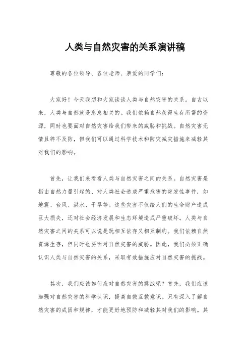 人类与自然灾害的关系演讲稿