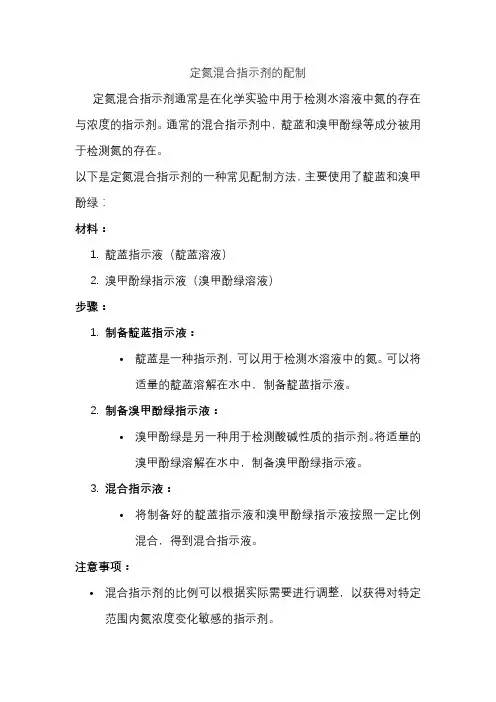 定氮混合指示剂的配制