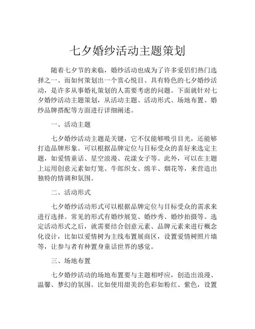 七夕婚纱活动主题策划