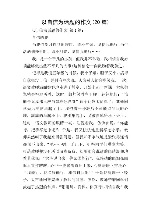 以自信为话题的作文(20篇)