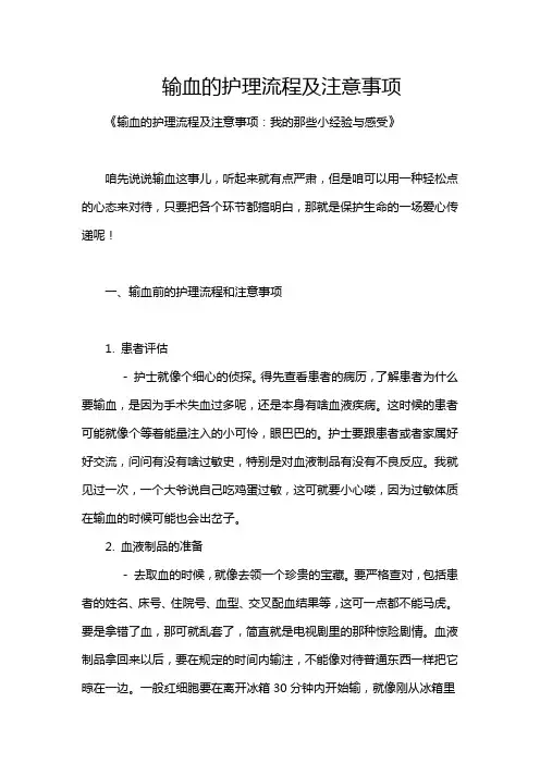 输血的护理流程及注意事项