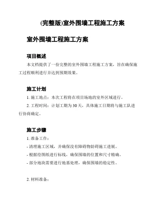 (完整版)室外围墙工程施工方案