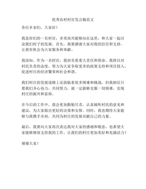 优秀农村村官发言稿范文