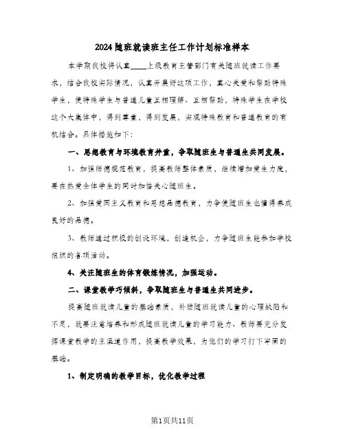 2024随班就读班主任工作计划标准样本(4篇)