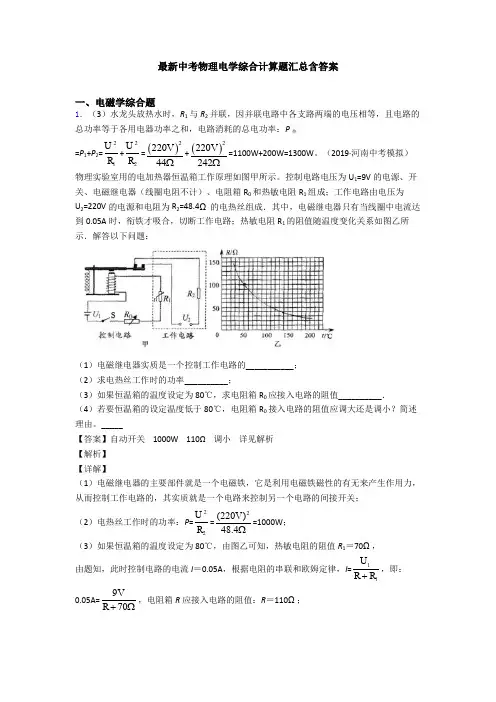 最新中考物理电学综合计算题汇总含答案