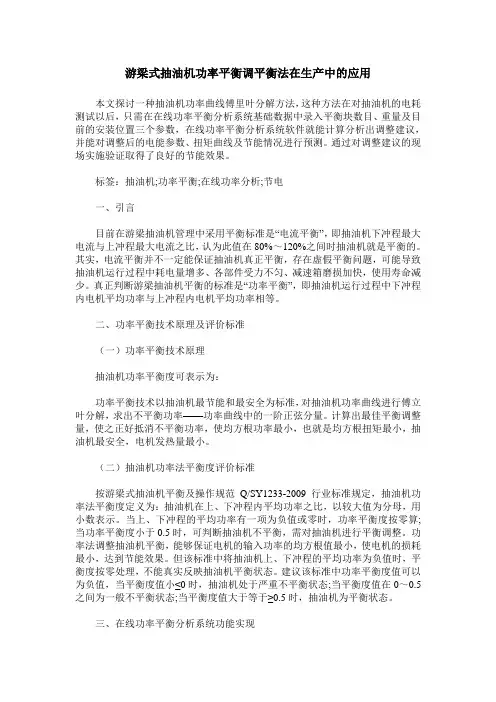 游梁式抽油机功率平衡调平衡法在生产中的应用