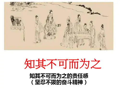 《知其不可而为之》优质课件