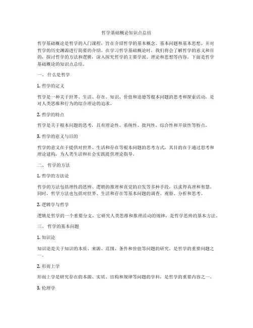 哲学基础概论知识点总结
