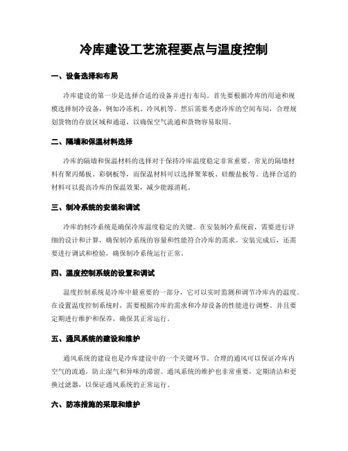 冷库建设工艺流程要点与温度控制
