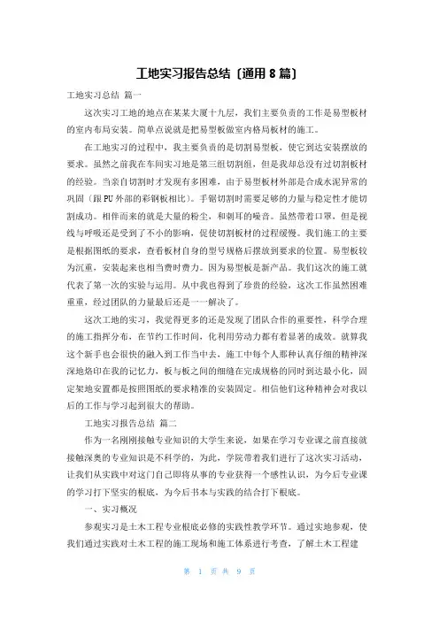 工地实习报告总结(通用8篇)