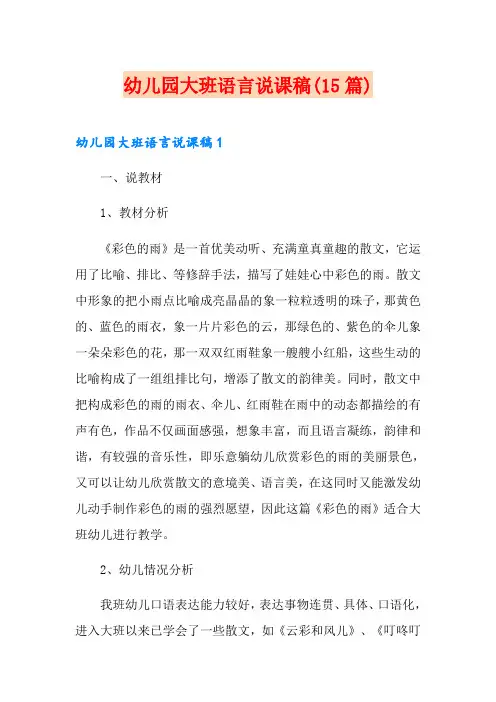 幼儿园大班语言说课稿(15篇)