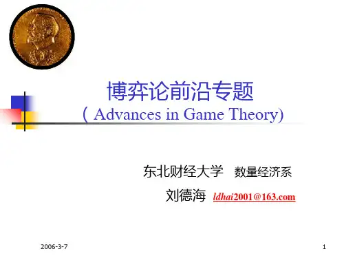 博弈论前沿专题  课件5