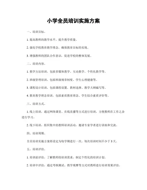 小学全员培训实施方案