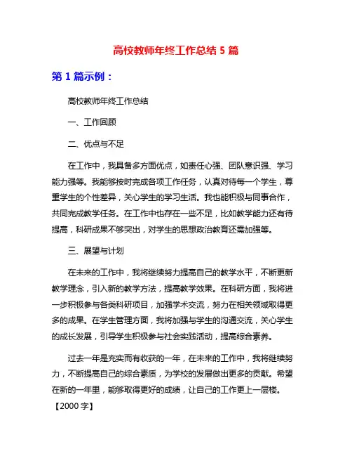 高校教师年终工作总结5篇