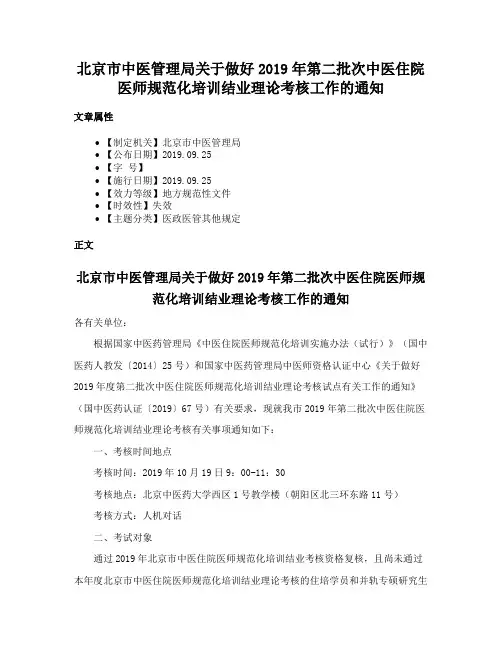 北京市中医管理局关于做好2019年第二批次中医住院医师规范化培训结业理论考核工作的通知
