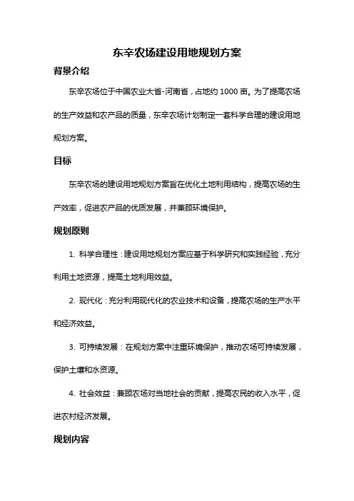 东辛农场建设用地规划方案