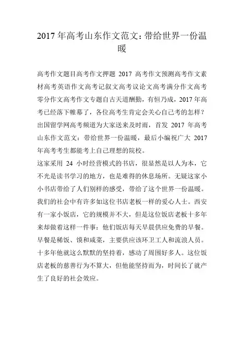 2017年高考山东作文范文：带给世界一份温暖