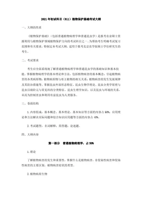 北京农学院(811)植物保护基础2021年初试大纲