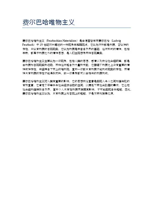 费尔巴哈唯物主义