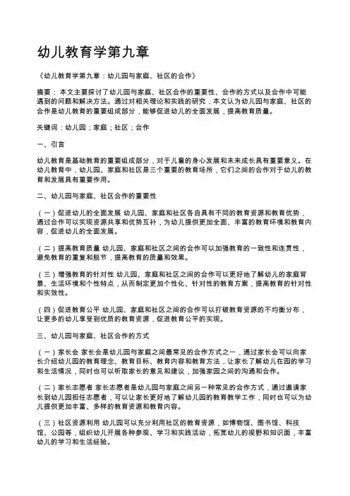 幼儿教育学第九章