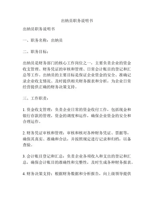 出纳员职务说明书