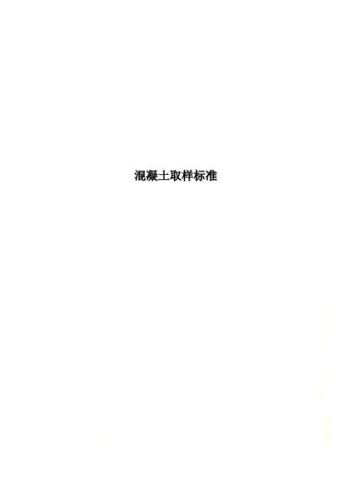 混凝土取样标准