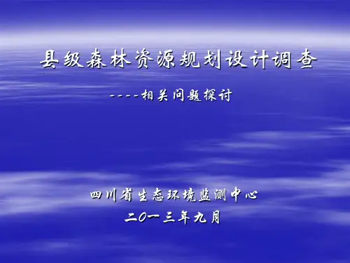 森林资源规划设计调查技术细则讲解