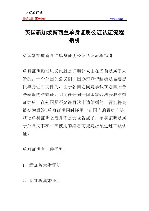 英国新加坡新西兰单身证明公证认证流程指引