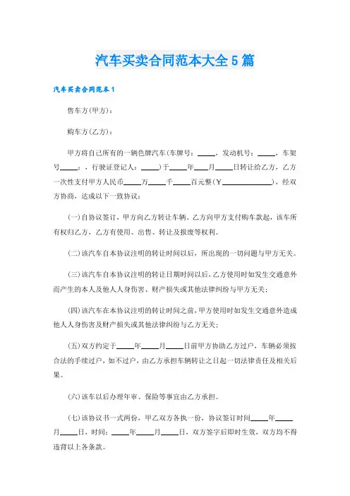汽车买卖合同范本大全5篇
