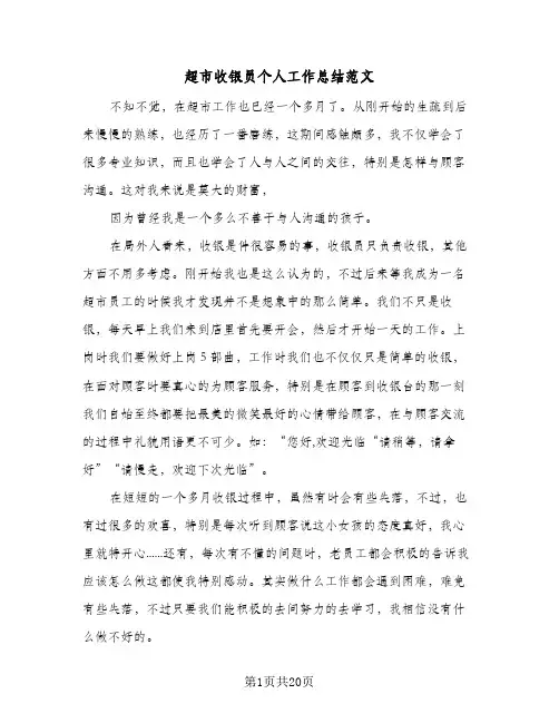 超市收银员个人工作总结范文(8篇)