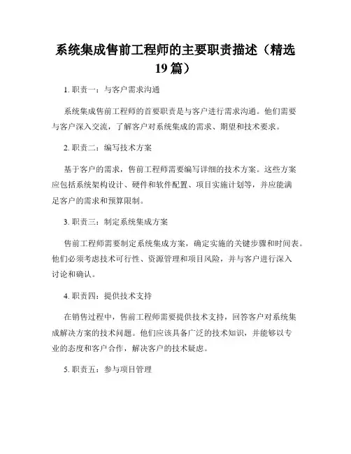系统集成售前工程师的主要职责描述(精选19篇)