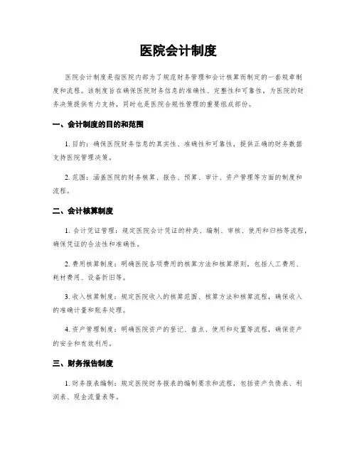 医院会计制度