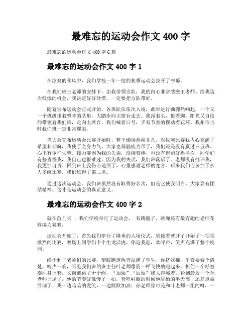 最难忘的运动会作文400字