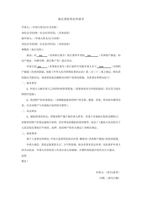 执行查封异议申请书