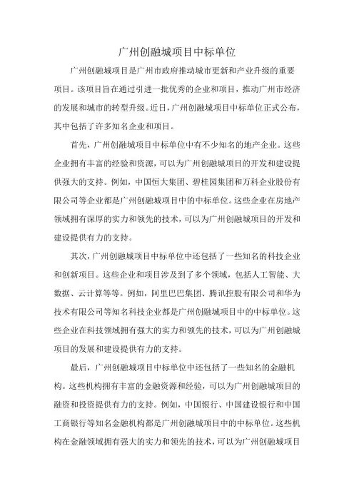 广州创融城项目中标单位