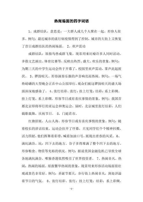 热闹场面的四字词语