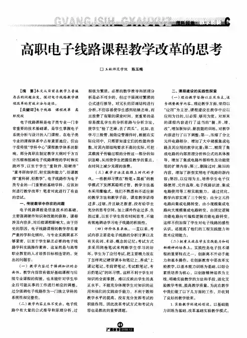 高职电子线路课程教学改革的思考