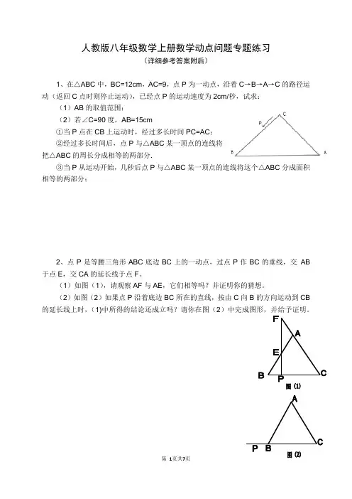 人教版八年级数学上册数学动点问题专题练习(含详细参考答案)