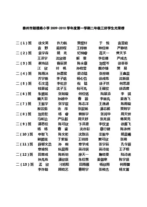 泰州市鼓楼路小学2009-2010学年度第一学期二年级三好学...