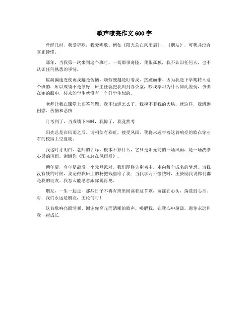 歌声嘹亮作文600字