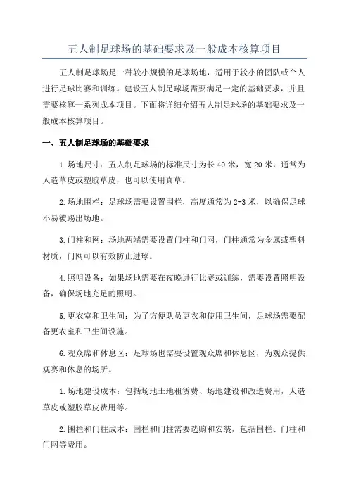 五人制足球场的基础要求及一般成本核算项目