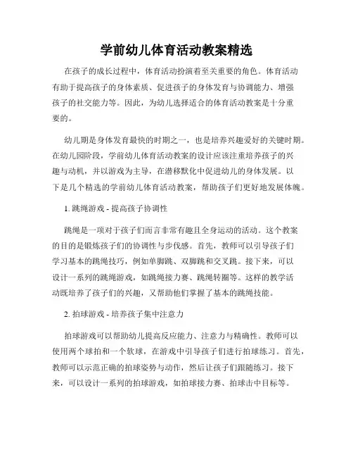 学前幼儿体育活动教案精选