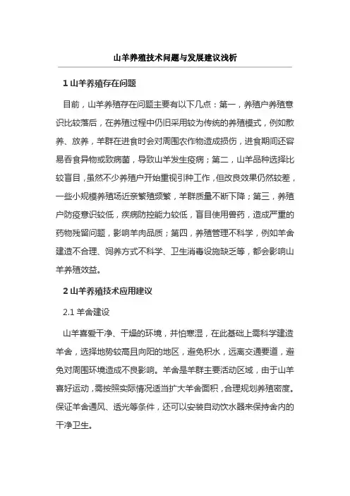 山羊养殖技术问题与发展建议浅析