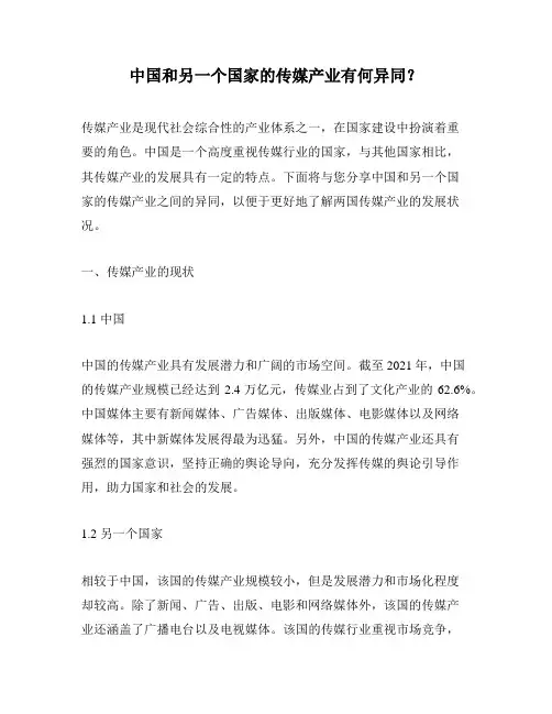 中国和另一个国家的传媒产业有何异同？