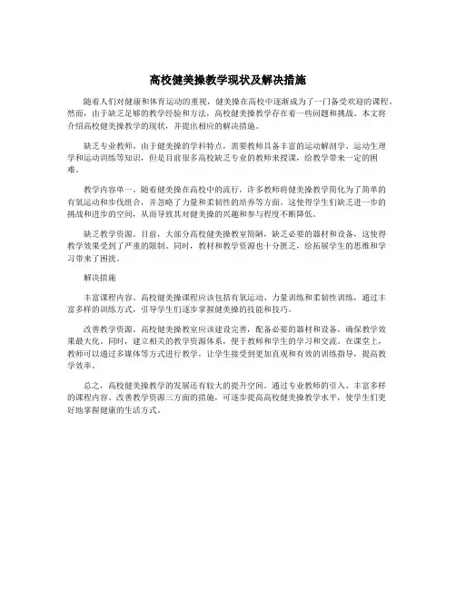 高校健美操教学现状及解决措施
