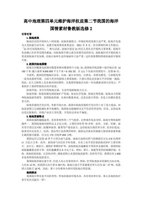 高中地理第四单元维护海洋权益第二节我国的海洋国情素材鲁教版选修2