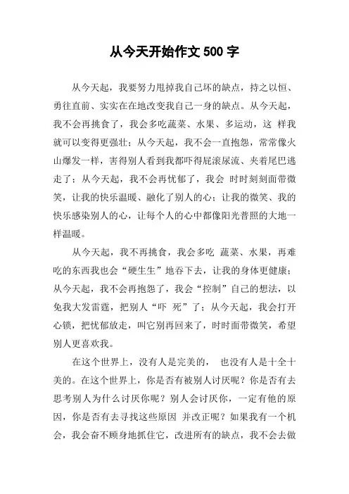 从今天开始作文500字