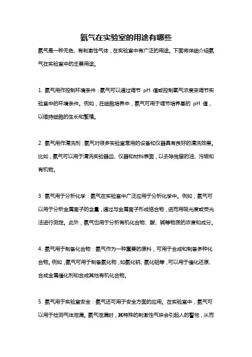 氨气在实验室的用途有哪些